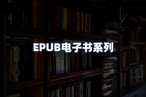 EPUB电子书系列