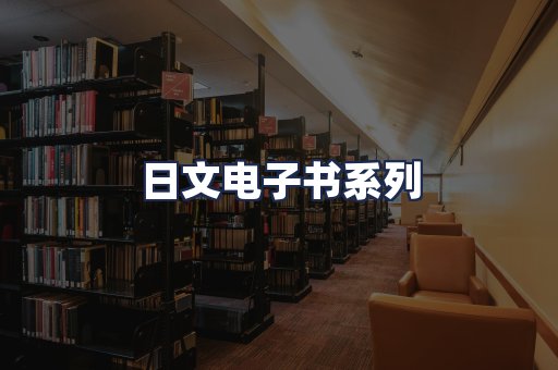 日文电子书系列